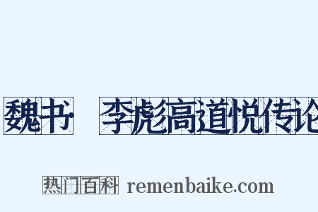 魏书·李彪高道悦传论是什么意思的图片